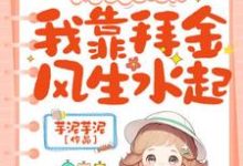 假千金那咋了?我靠拜金风生水起!完整版小说,假千金那咋了?我靠拜金风生水起!免费阅读-有书评