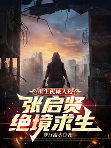 重生机械入侵：张启贤绝境重生小说有没有完结版在线？