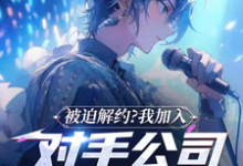 完结版《被迫解约?我加入对手公司成天王》章节目录在线阅读-有书评