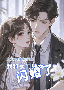 《女友复明悔婚，我和豪门独女闪婚》周贺白阮小说免费阅读完整版