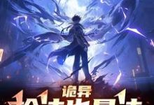 姜溟小说完结版在线阅读，诡异：枪法也是法，弹道也是道免费看-有书评