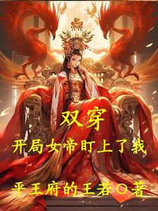 完整版《双穿：开局女帝盯上了我》小说免费阅读