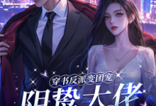 哪里可以免费找到穿书反派变团宠,阴鸷大佬轻点宠?-有书评