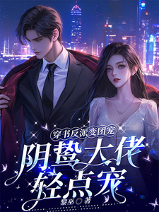 哪里可以免费找到穿书反派变团宠，阴鸷大佬轻点宠？