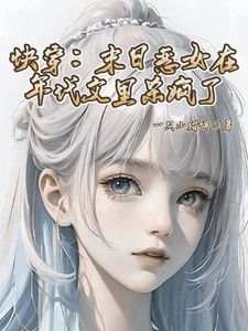 《快穿：末日恶女在年代文里杀疯了》小说秦钰章节章节免费在线阅读