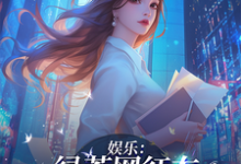 娱乐:绿茶网红在娱乐圈杀疯了!小说有没有完整的免费版本在线阅读?-有书评