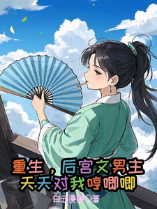重生，后宫文男主天天对我哼唧唧小说有没有完整的免费版本在线阅读？