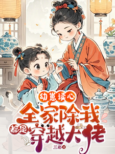 幼崽读心：全家除我都是穿越大佬免费阅读，幼崽读心：全家除我都是穿越大佬章节在线阅读