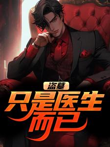 完结版《盗墓：只是医生而已》章节阅读