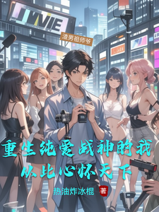 重生纯爱战神的我！从此心怀天下小说的无弹窗阅读体验，寻找免费阅读网站