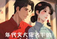 温初宜顾博远小说年代文大佬名下的娇软美人章节免费阅读-有书评