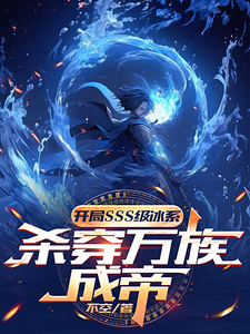 哪里能找到开局sss级冰系，杀穿万族成帝小说的最新更新和免费章节？