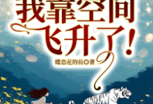 穿越70年代,我靠空间飞升了!苏暖暖慕景言小说在线章节免费阅读-有书评