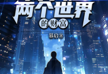 哪里可以免费找到物资互通,我掌握两个世界的财富?-有书评