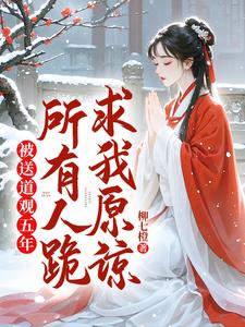 寻找能够免费阅读被送道观五年，所有人跪求我原谅小说的平台
