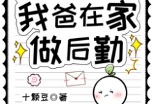 和我妈一起穿越,我爸在家做后勤这本小说完结了吗?免费查看最新章节-有书评