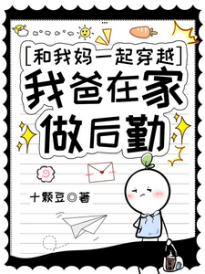 和我妈一起穿越，我爸在家做后勤这本小说完结了吗？免费查看最新章节