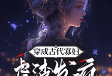 穿成古代寡妇,虐渣发疯做师祖完整版小说,穿成古代寡妇,虐渣发疯做师祖最新章节-有书评