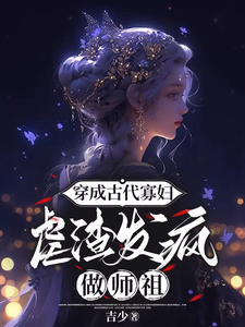 穿成古代寡妇，虐渣发疯做师祖完整版小说，穿成古代寡妇，虐渣发疯做师祖最新章节