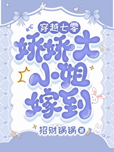 穿越七零，娇娇大小姐驾到小说最新更新在哪里？免费在线看