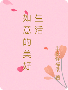 《如意的美好生活》完整版小说免费阅读