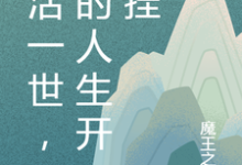 重活一世,我的人生开了挂姜如颜陆奇瑞小说大结局免费试读-有书评