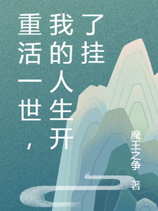 重活一世，我的人生开了挂姜如颜陆奇瑞小说大结局免费试读
