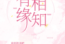 有缘相知小说阅读,有缘相知完结版-有书评