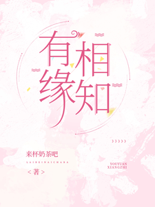 有缘相知小说阅读，有缘相知完结版