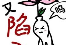哪里能找到【快穿】小人参精又陷入修罗场了小说的最新更新和免费章节？-有书评
