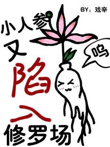 哪里能找到【快穿】小人参精又陷入修罗场了小说的最新更新和免费章节？