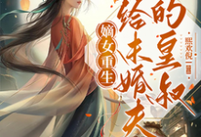 完结版《嫡女重生嫁给未婚夫的皇叔》章节阅读-有书评