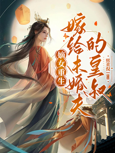 完结版《嫡女重生嫁给未婚夫的皇叔》章节阅读