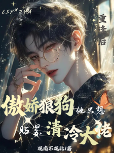 重圆，傲娇狼狗只想贴紧清冷大佬完整版最新章节，重圆，傲娇狼狗只想贴紧清冷大佬章节在线阅读