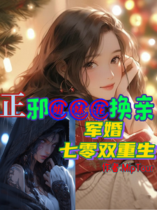 求正邪姐妹花换亲，军婚七零双重生小说的全文免费阅读链接