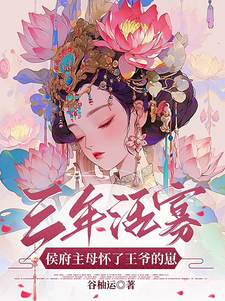 三年活寡！侯府主母怀了王爷的崽余年胤鸾小说免费阅读