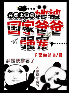 《从废土归来，她被国家爸爸强宠》小说免费阅读完整版