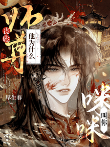 哪里可以免费找到丧彪，师尊他为什么叫你咪咪？？