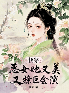 哪里能找到快穿：恶女她又美又撩巨会演小说的最新更新和免费章节？