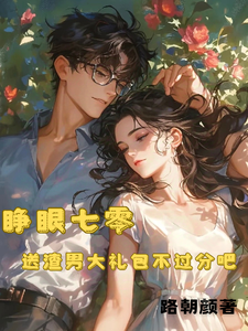 哪里能找到睁眼七零，送渣男大礼包不过分吧小说的最新更新和免费章节？
