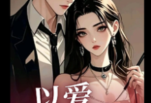 【以爱为囚】!简夏楚时宴小说在线章节免费阅读-有书评