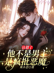认错了！他不是男主，是疯批恶魔段清聿纪雪礼在线章节免费阅读