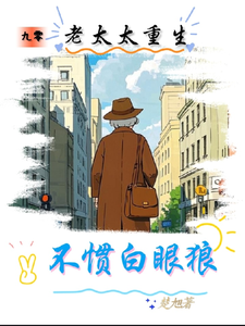 九零：老太太重生，不惯白眼狼小说有没有完整的免费版本在线阅读？