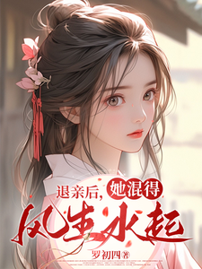 在线免费阅读退亲后，她混得风生水起完整小说
