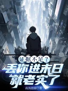 陈末小说完结版在线阅读，证据不足？丢你进末日就老实了免费看