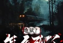 地狱？怎么死了还要闯关小说全文阅读需要付费吗？寻找免费资源-有书评