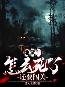 地狱？怎么死了还要闯关小说全文阅读需要付费吗？寻找免费资源