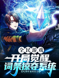 完结版《全民游戏，开局觉醒掠夺词条系统》章节阅读
