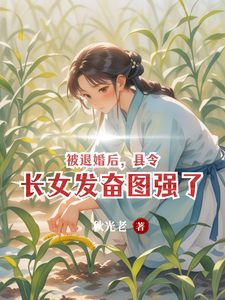 完整版《被退婚后，县令长女发奋图强了》小说免费阅读