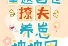 重返兽世：撩夫养崽种种田小说的免费电子版在哪里可以下载或阅读？-有书评